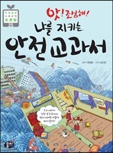 앗! 조심해! 나를 지키는 안전 교과서