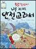 앗! 조심해! 나를 지키는 안전 교과서