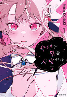 늑대는 달을 사랑한다 1
