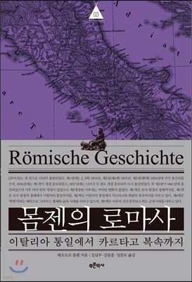 몸젠의 로마사 제3권