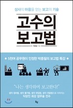 고수의 보고법