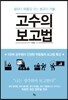 고수의 보고법