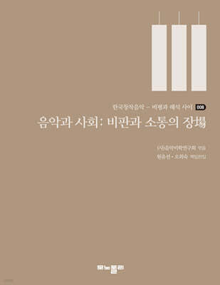 음악과 사회: 비판과 소통의 장場