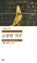 소중한 저주