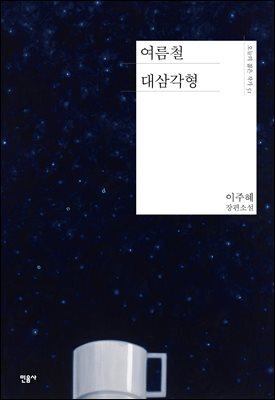 여름철 대삼각형