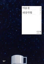 여름철 대삼각형