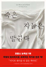 죽은 자들은 말한다