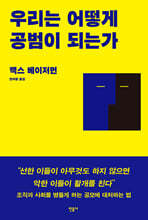 우리는 어떻게 공범이 되는가