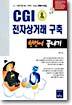 CGI & 전자상거래 구축