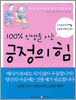 100% 인생을 사는 긍정의 힘