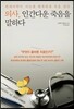 의사, 인간다운 죽음을 말하다