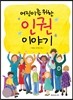 어린이를 위한 인권 이야기