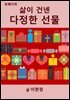 삶이 건낸 다정한 선물