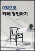 0원으로 카페 창업하기