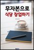 무자본으로 식당 창업하기