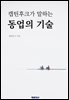 캡틴후크가 말하는 동업의 기술