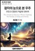 광자의 눈으로 본 우주