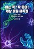 10권 - 미래를 여는 첨단 해독