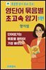 영단어 묶음별 초고속 암기 1편