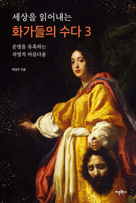 세상을 읽어내는 화가들의 수다 3