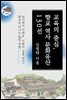교육의 중심, 향교 역사 문화유산 130선