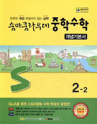 숨마쿰라우데 중학수학 개념기본서 2-2 (2026년)