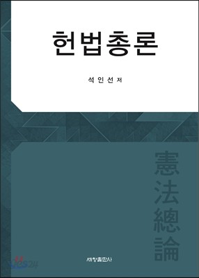 헌법총론  