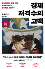 경제 저격수의 고백 (20주년 완전판)