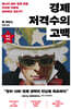 경제 저격수의 고백 (20주년 완전판)