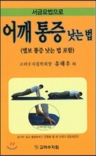 어깨통증낫는법