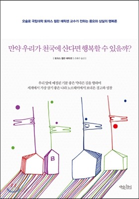 만약 우리가 천국에 산다면 행복할 수 있을까?