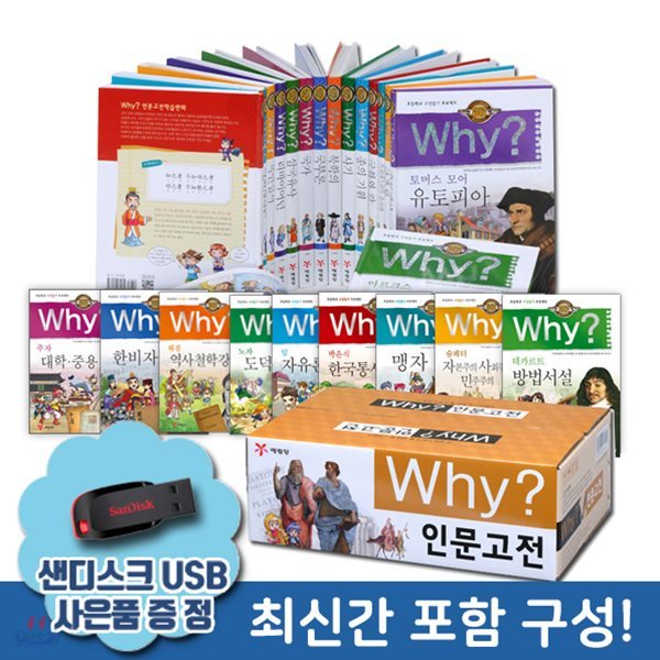 why시리즈 와이 인문고전 전31권+사은품:샌디스크USB