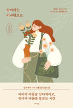 엄마라는 이유만으로