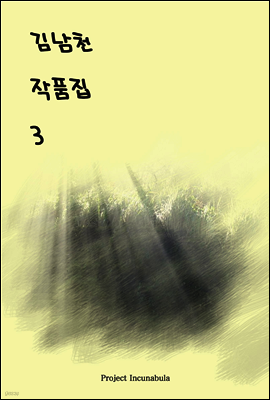 김남천 작품집 3