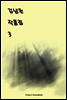 김남천 작품집 3