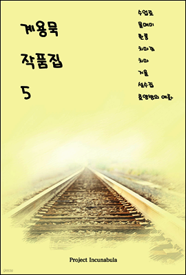 계용묵 작품집 5