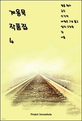 계용묵 작품집 4