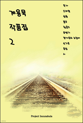 계용묵 작품집 2