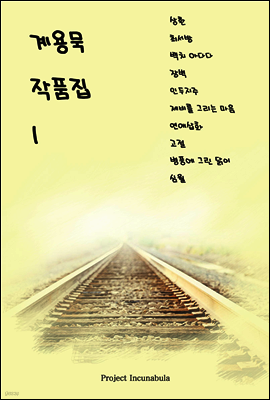 계용묵 작품집 1