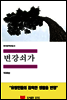 한국문학전집 8