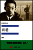 한국문학전집 34