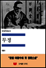 한국문학전집 23