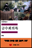 한국문학전집 21