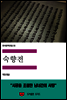 한국문학전집 20