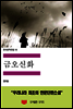 한국문학전집 16