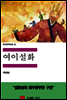 한국문학전집 10