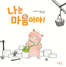 나는 마음이야!