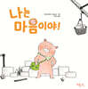 나는 마음이야!