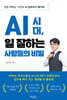 AI 시대, 일 잘하는 사람들의 비밀