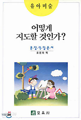 유아미술 - 어떻게 지도할 것인가?